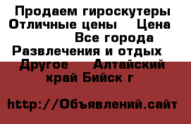 Продаем гироскутеры!Отличные цены! › Цена ­ 4 900 - Все города Развлечения и отдых » Другое   . Алтайский край,Бийск г.